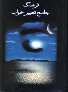 فرهنگ جامع تعبير خواب
